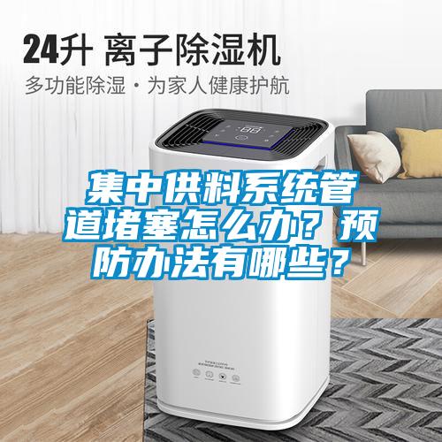 集中供料系統管道堵塞怎么辦？預防辦法有哪些？