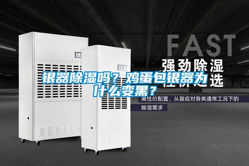 銀器除濕嗎？雞蛋包銀器為什么變黑？