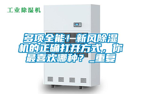 多項全能！新風除濕機的正確打開方式，你最喜歡哪種？_重復(fù)