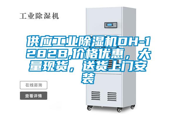 供應工業除濕機DH-1282B,價格優惠，大量現貨，送貨上門安裝