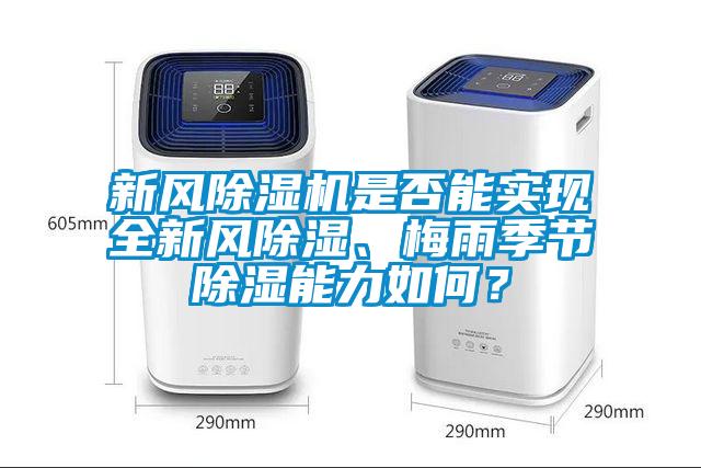 新風(fēng)除濕機是否能實現(xiàn)全新風(fēng)除濕、梅雨季節(jié)除濕能力如何？