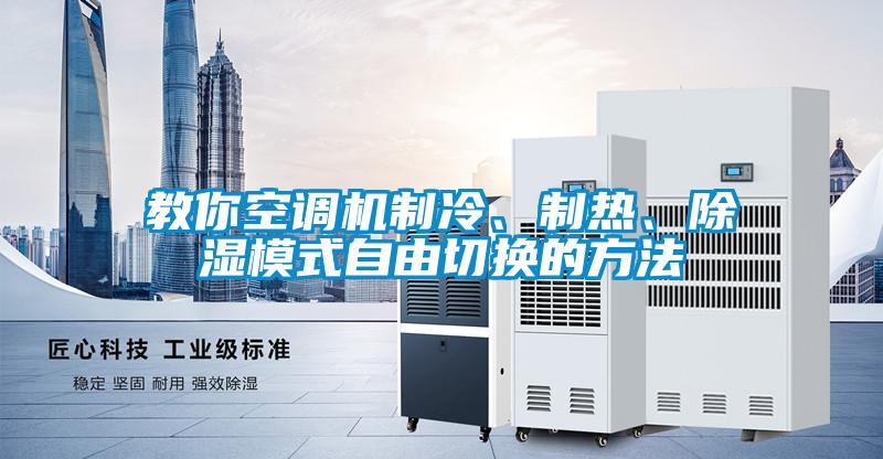 教你空調機制冷、制熱、除濕模式自由切換的方法
