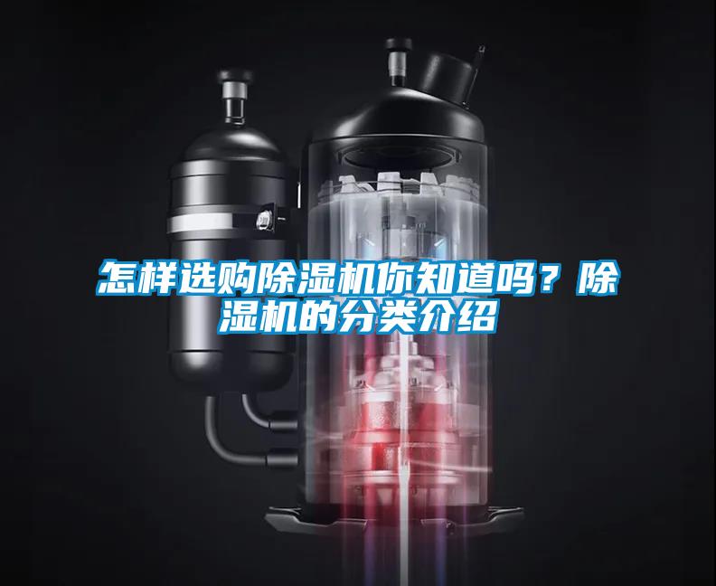 怎樣選購除濕機你知道嗎？除濕機的分類介紹