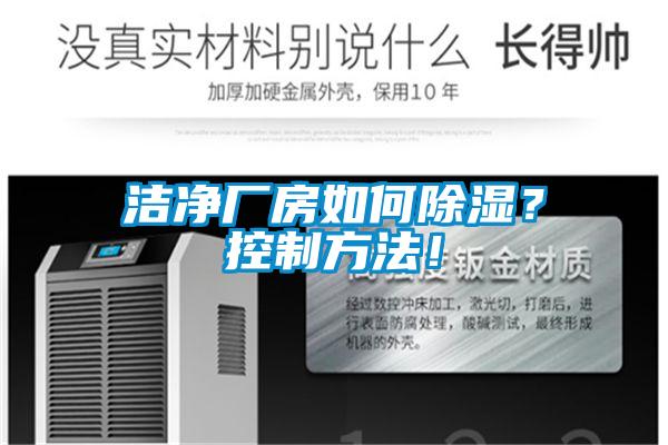 潔凈廠房如何除濕？控制方法！