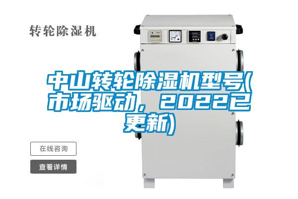 中山轉(zhuǎn)輪除濕機(jī)型號(hào)(市場(chǎng)驅(qū)動(dòng)，2022已更新)