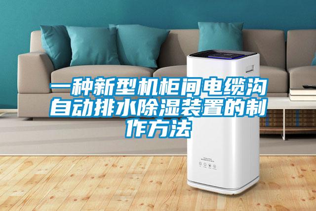 一種新型機(jī)柜間電纜溝自動排水除濕裝置的制作方法