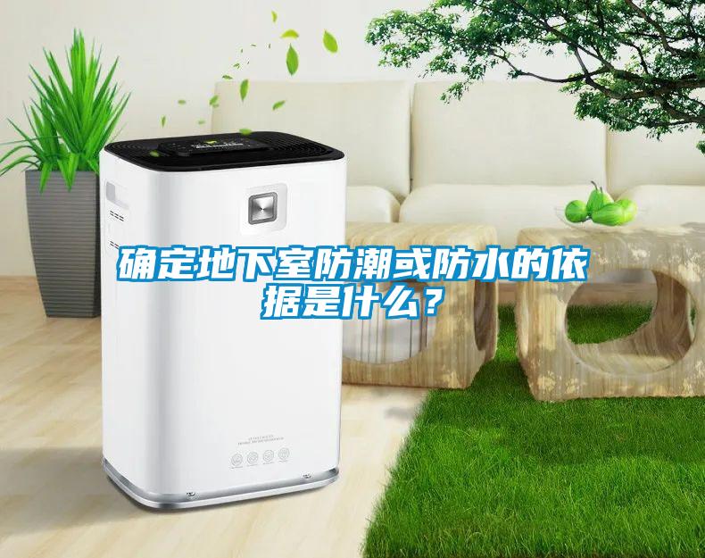 確定地下室防潮或防水的依據(jù)是什么？