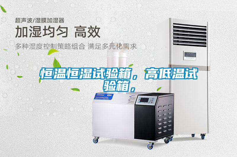 恒溫恒濕試驗(yàn)箱，高低溫試驗(yàn)箱，