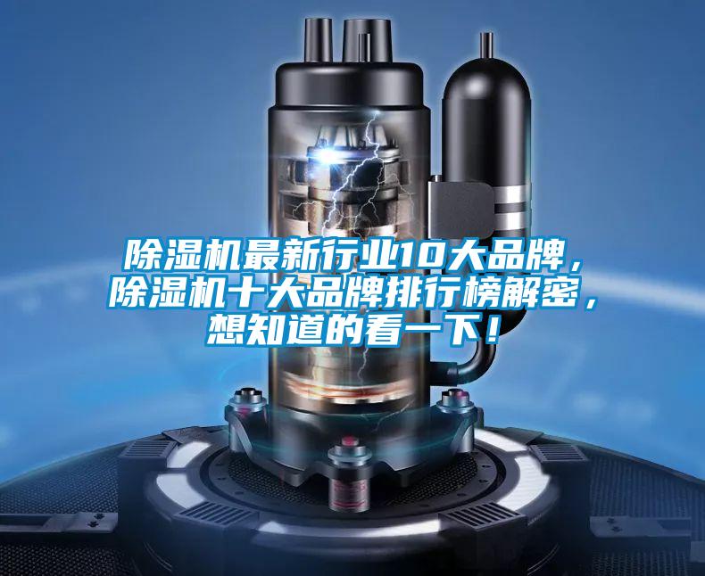 除濕機(jī)最新行業(yè)10大品牌，除濕機(jī)十大品牌排行榜解密，想知道的看一下！