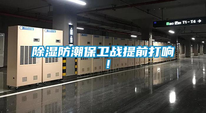 除濕防潮保衛戰提前打響 ！