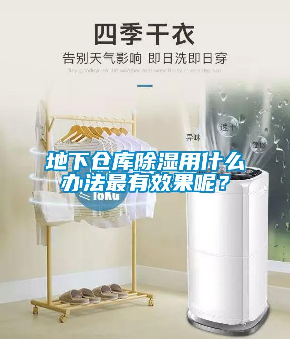地下倉(cāng)庫(kù)除濕用什么辦法最有效果呢？