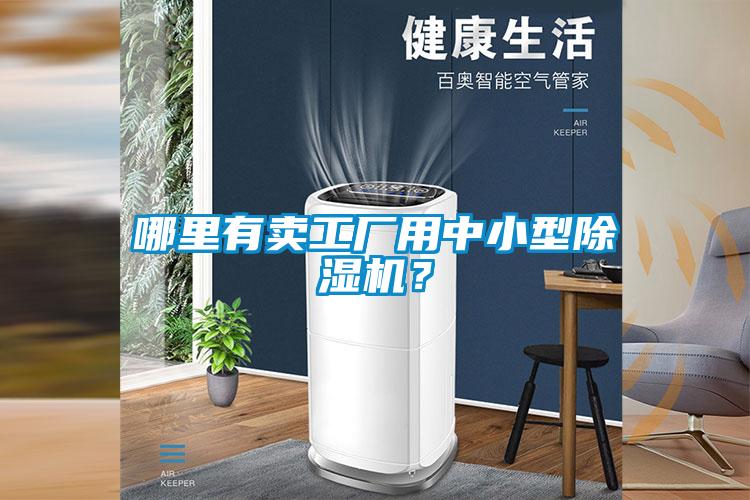 哪里有賣工廠用中小型除濕機？