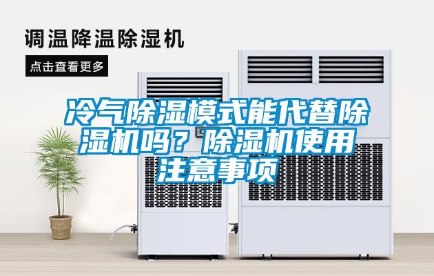 冷氣除濕模式能代替除濕機(jī)嗎？除濕機(jī)使用注意事項(xiàng)