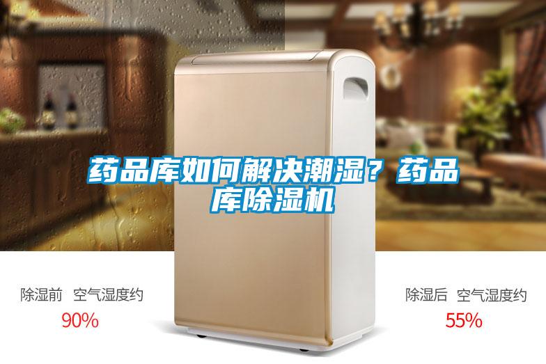藥品庫如何解決潮濕？藥品庫除濕機
