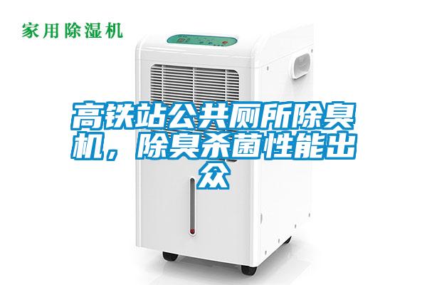高鐵站公共廁所除臭機，除臭殺菌性能出眾