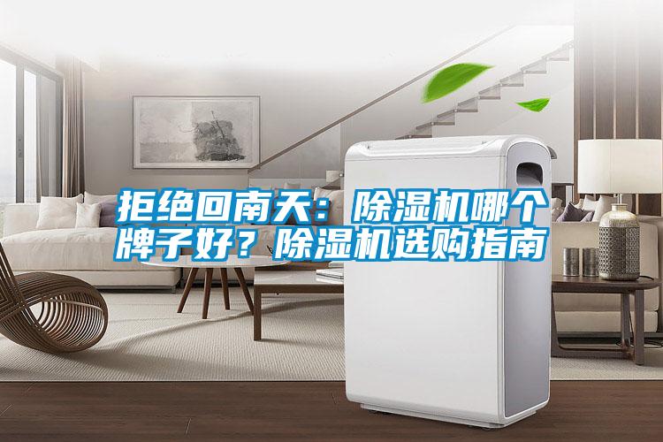 拒絕回南天：除濕機哪個牌子好？除濕機選購指南