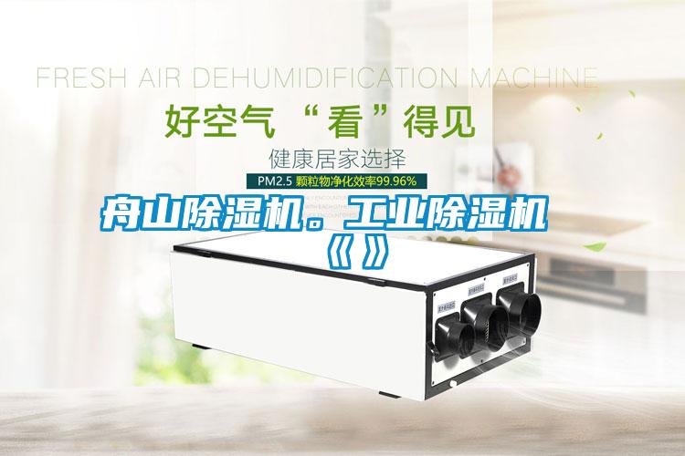 舟山除濕機。工業除濕機《》