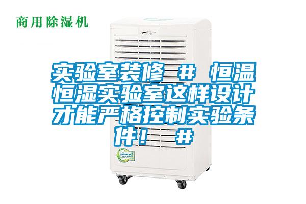 實(shí)驗(yàn)室裝修 # 恒溫恒濕實(shí)驗(yàn)室這樣設(shè)計(jì)才能嚴(yán)格控制實(shí)驗(yàn)條件！ #