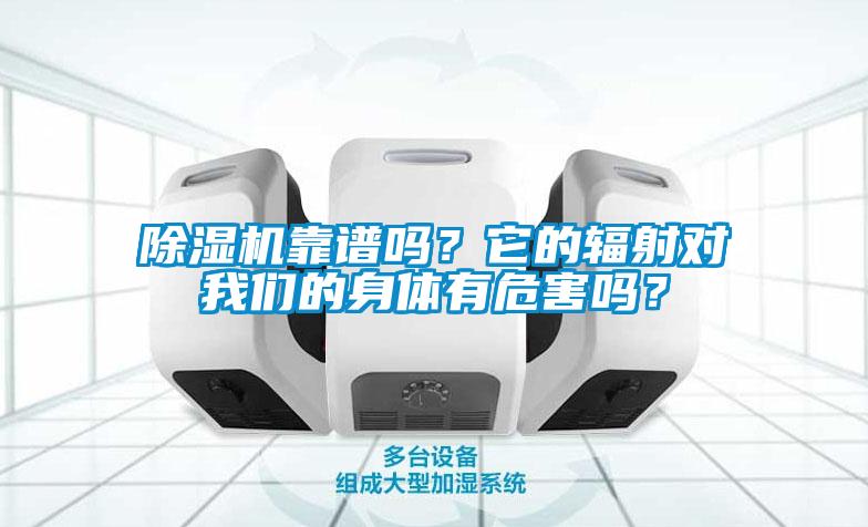 除濕機(jī)靠譜嗎？它的輻射對(duì)我們的身體有危害嗎？