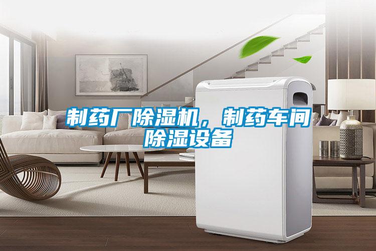 制藥廠除濕機，制藥車間除濕設備