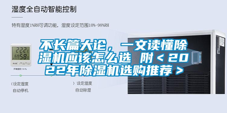 不長篇大論，一文讀懂除濕機(jī)應(yīng)該怎么選 附＜2022年除濕機(jī)選購?fù)扑]＞