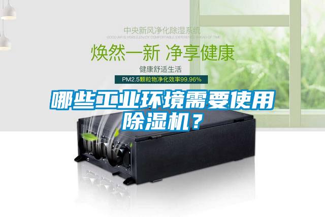 哪些工業(yè)環(huán)境需要使用除濕機(jī)？