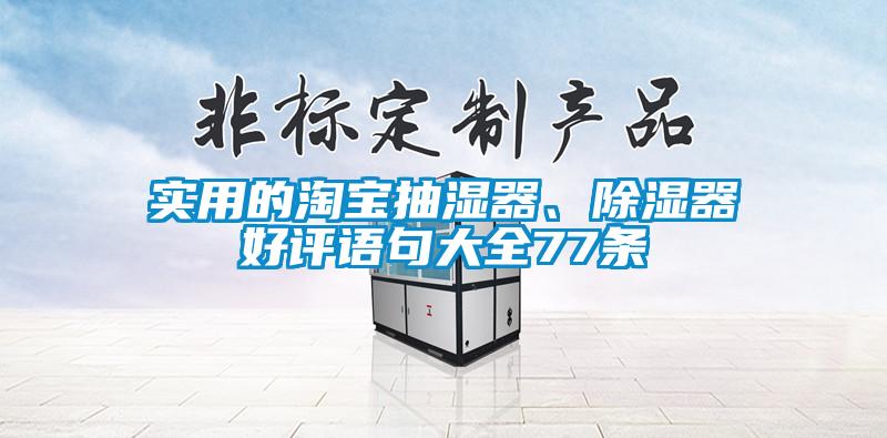 實用的淘寶抽濕器、除濕器好評語句大全77條