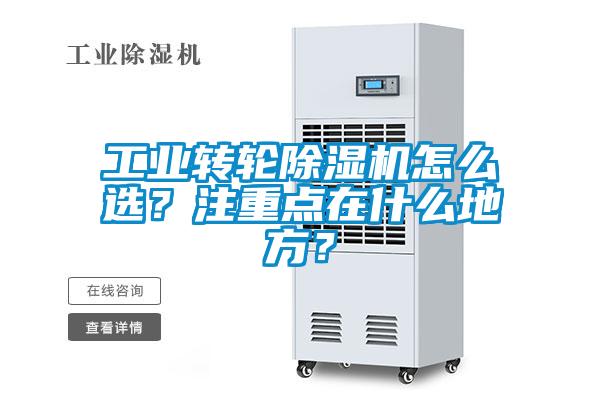 工業轉輪除濕機怎么選？注重點在什么地方？