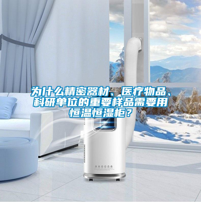 為什么精密器材、醫(yī)療物品、科研單位的重要樣品需要用恒溫恒濕柜？