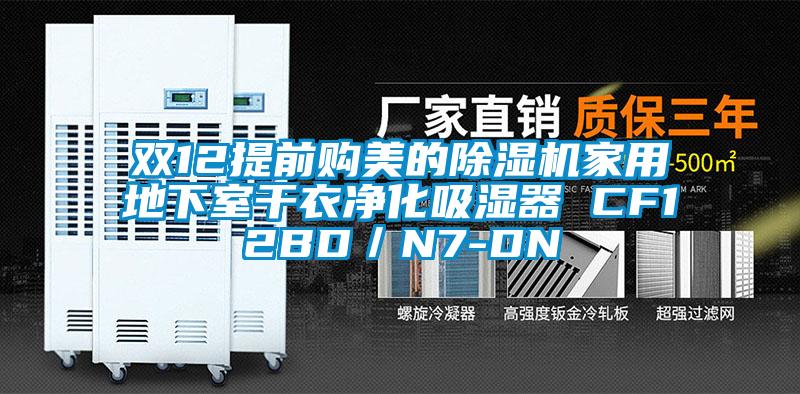 雙12提前購(gòu)美的除濕機(jī)家用地下室干衣凈化吸濕器 CF12BD／N7-DN