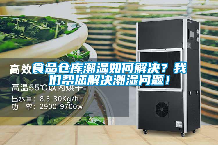 食品倉庫潮濕如何解決？我們幫您解決潮濕問題！