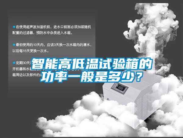 智能高低溫試驗箱的功率一般是多少？