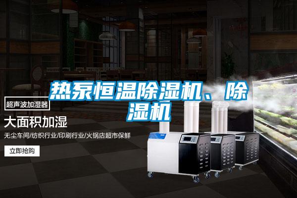 熱泵恒溫除濕機、除濕機