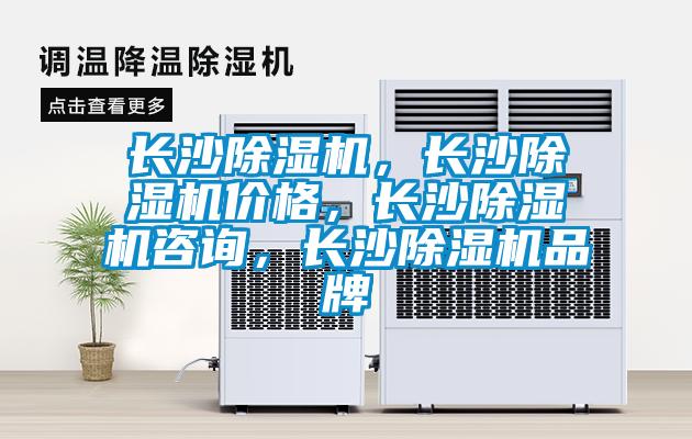 長沙除濕機(jī)，長沙除濕機(jī)價格，長沙除濕機(jī)咨詢，長沙除濕機(jī)品牌