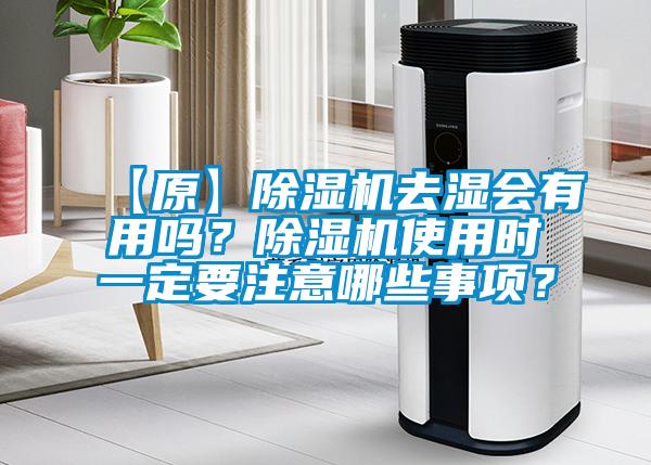 【原】除濕機去濕會有用嗎？除濕機使用時一定要注意哪些事項？