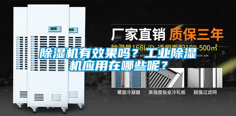 除濕機有效果嗎？工業除濕機應用在哪些呢？