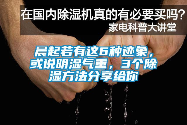 晨起若有這6種跡象，或說明濕氣重，3個(gè)除濕方法分享給你
