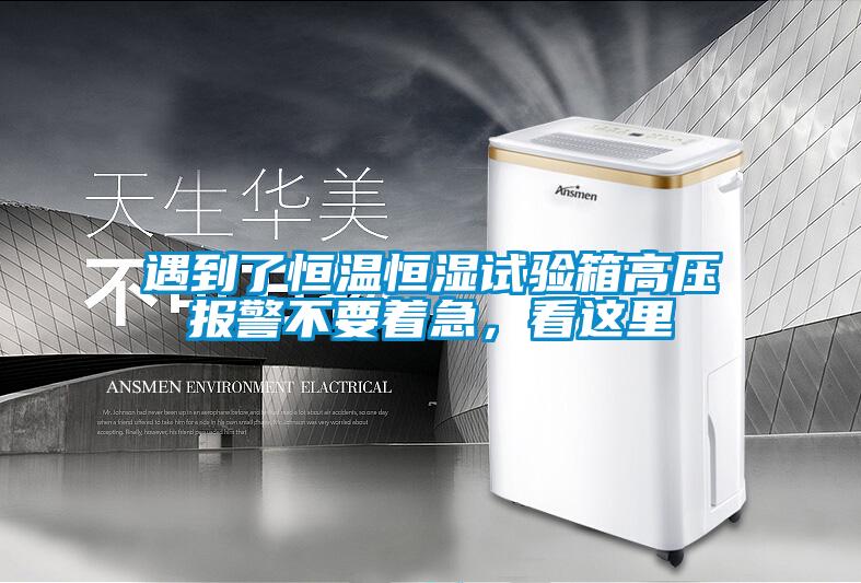 遇到了恒溫恒濕試驗箱高壓報警不要著急，看這里