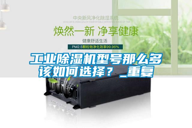 工業(yè)除濕機型號那么多該如何選擇？_重復(fù)