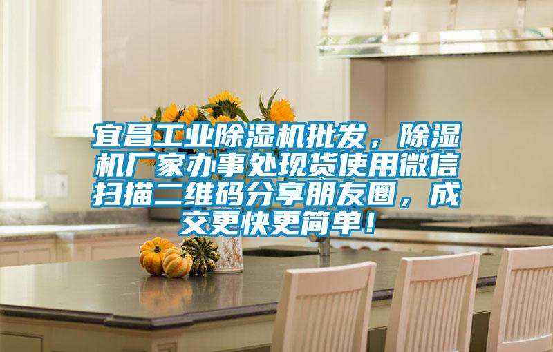 宜昌工業(yè)除濕機(jī)批發(fā)，除濕機(jī)廠(chǎng)家辦事處現(xiàn)貨使用微信掃描二維碼分享朋友圈，成交更快更簡(jiǎn)單！