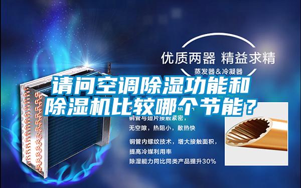 請問空調除濕功能和除濕機比較哪個節能？