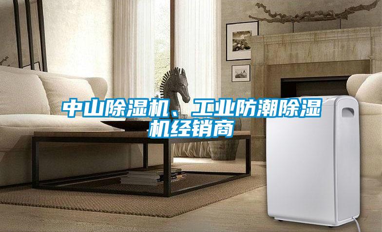 中山除濕機、工業防潮除濕機經銷商