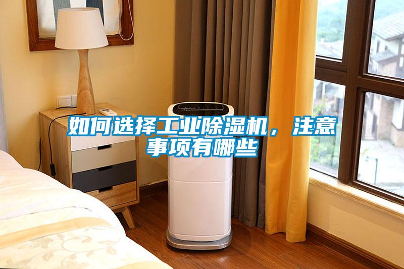 如何選擇工業(yè)除濕機(jī)，注意事項(xiàng)有哪些