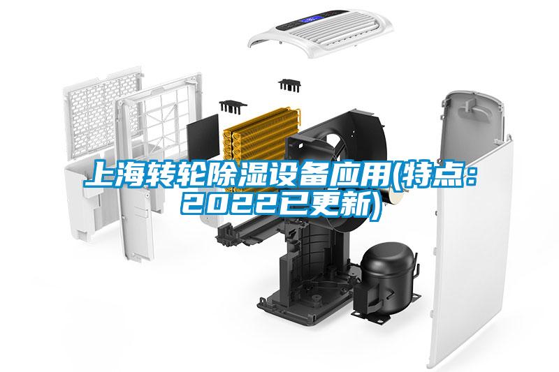 上海轉(zhuǎn)輪除濕設(shè)備應用(特點：2022已更新)