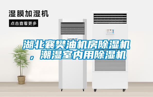 湖北襄樊油機房除濕機，潮濕室內用除濕機