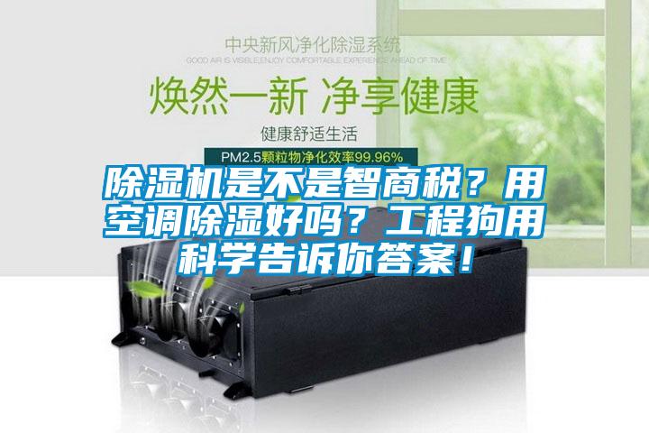 除濕機(jī)是不是智商稅？用空調(diào)除濕好嗎？工程狗用科學(xué)告訴你答案！