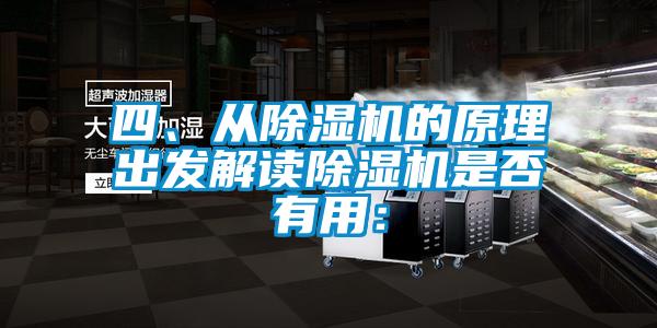 四、從除濕機的原理出發解讀除濕機是否有用：