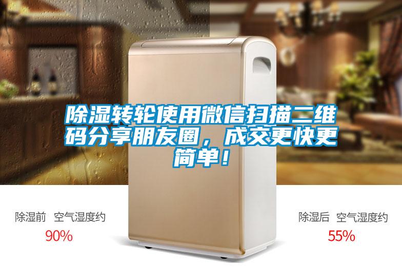 除濕轉(zhuǎn)輪使用微信掃描二維碼分享朋友圈，成交更快更簡(jiǎn)單！