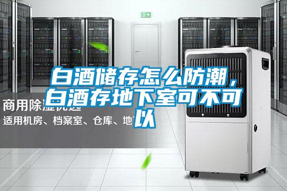 白酒儲存怎么防潮，白酒存地下室可不可以