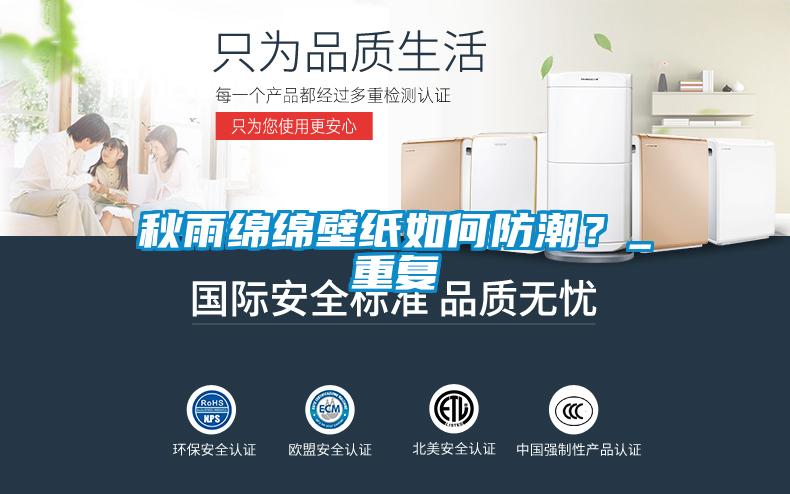秋雨綿綿壁紙如何防潮？_重復(fù)